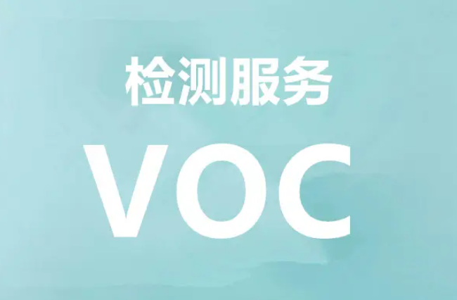 voc检测机构_voc含量检测中心