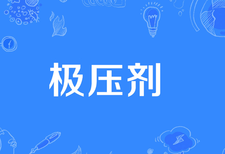 极压剂检测机构-极压剂锥入度检测中心