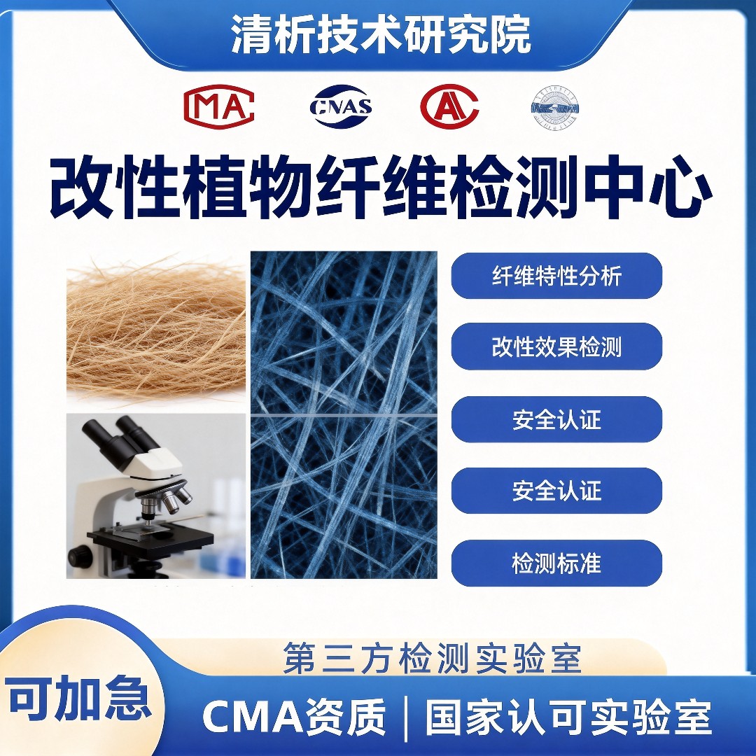 改性植物纤维检测机构-改性植物纤维第三方检测中心