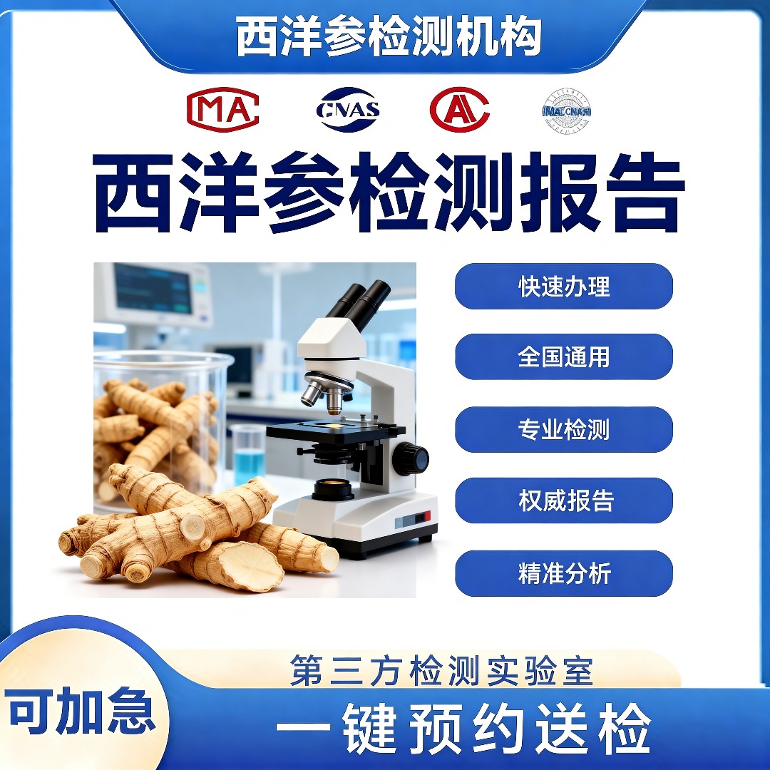 西洋参检测机构-西洋参总皂苷含量检测中心