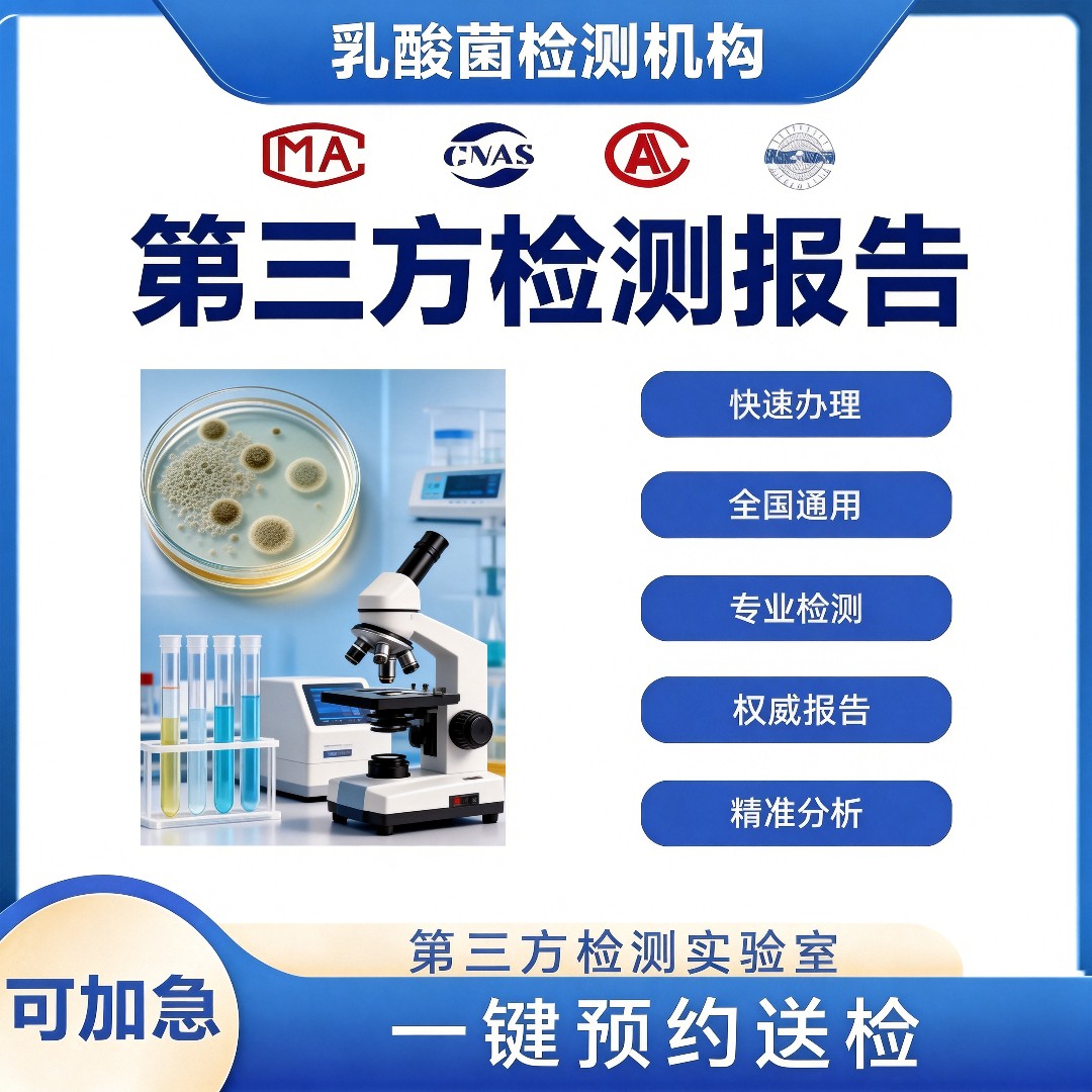乳酸菌检测机构-乳酸菌微生物检测中心