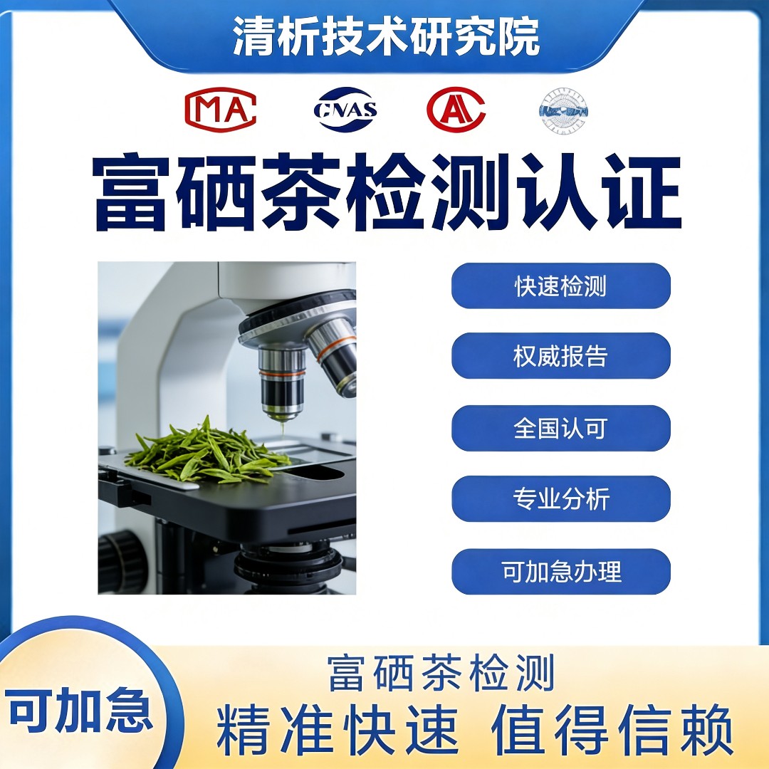 富硒茶检测机构-富硒茶硒含量检测中心