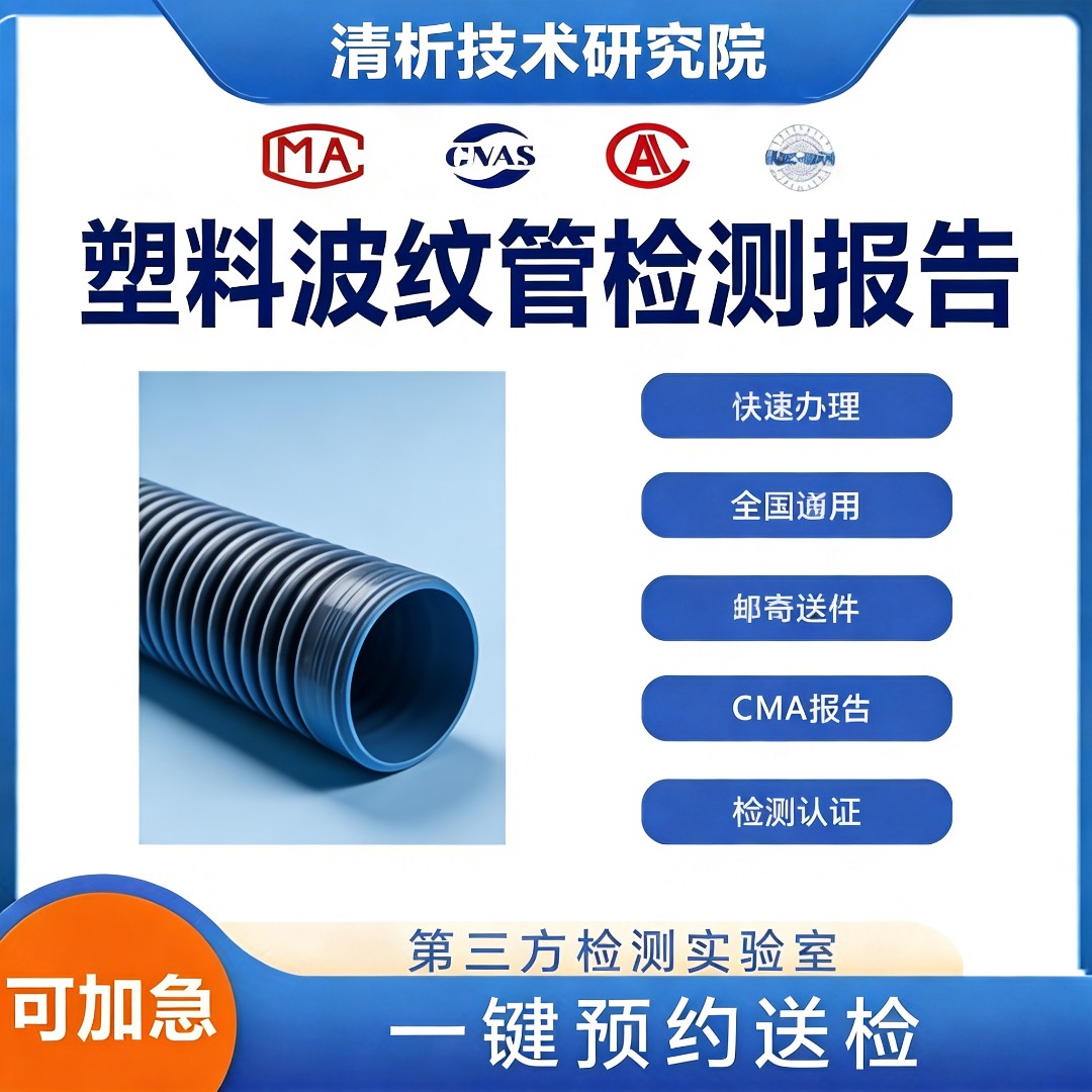 塑料波纹管检测机构-塑料波纹管材质检测中心