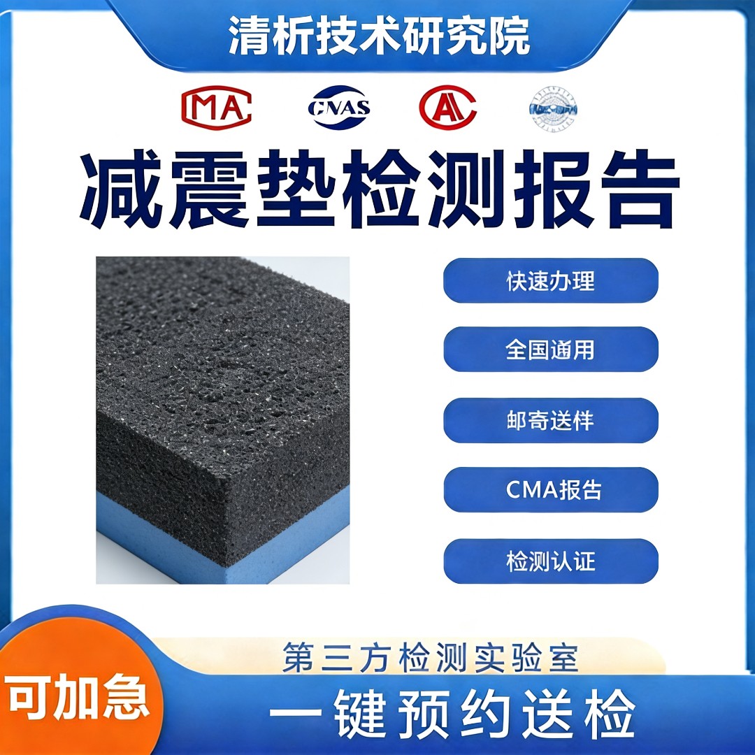 减震垫检测机构-减震垫减震性能检测中心