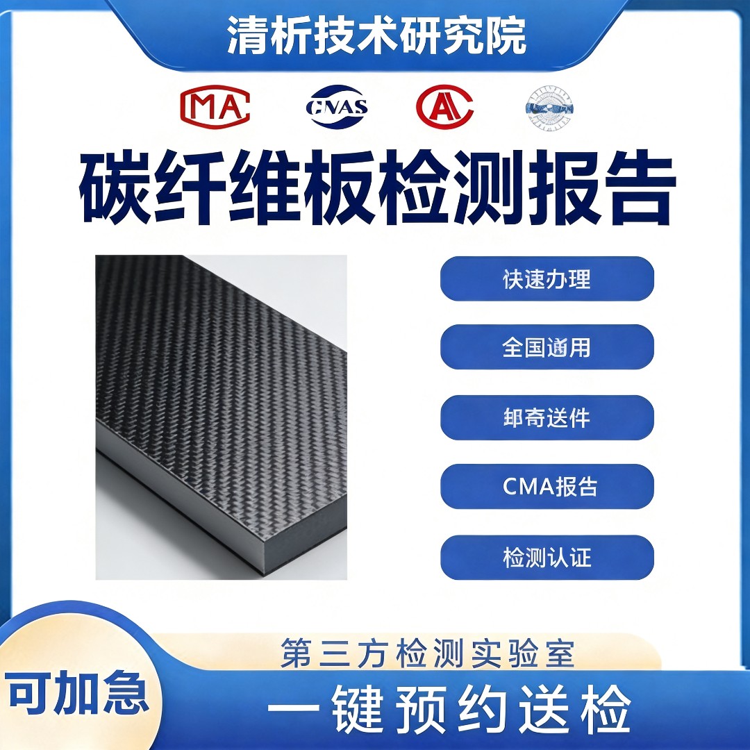 碳纤维板检测机构-碳纤维板复合板检测中心