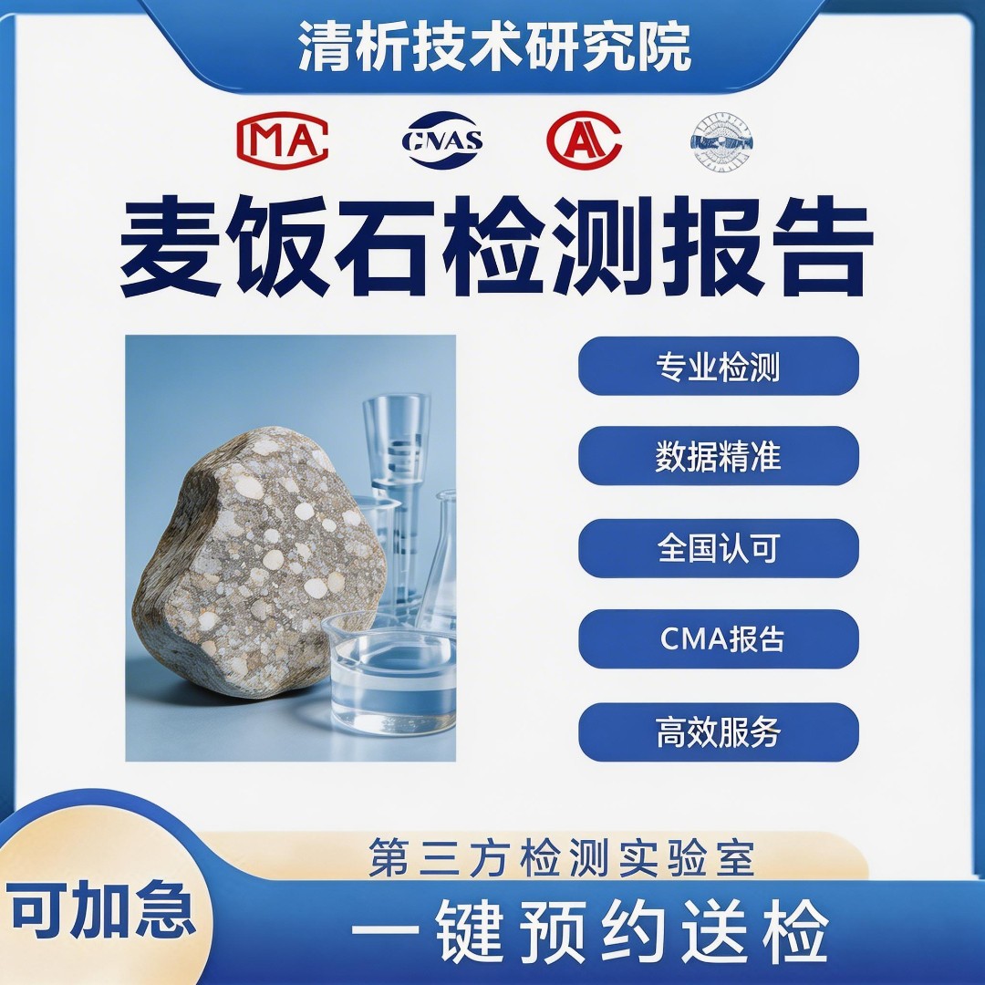 麦饭石检测机构-麦饭石材质安全检测中心