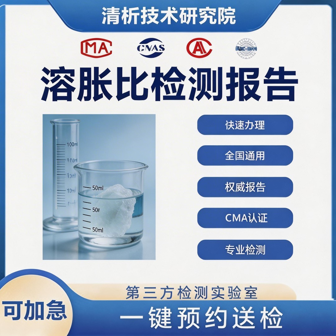 溶胀比检测机构-溶胀比测试中心