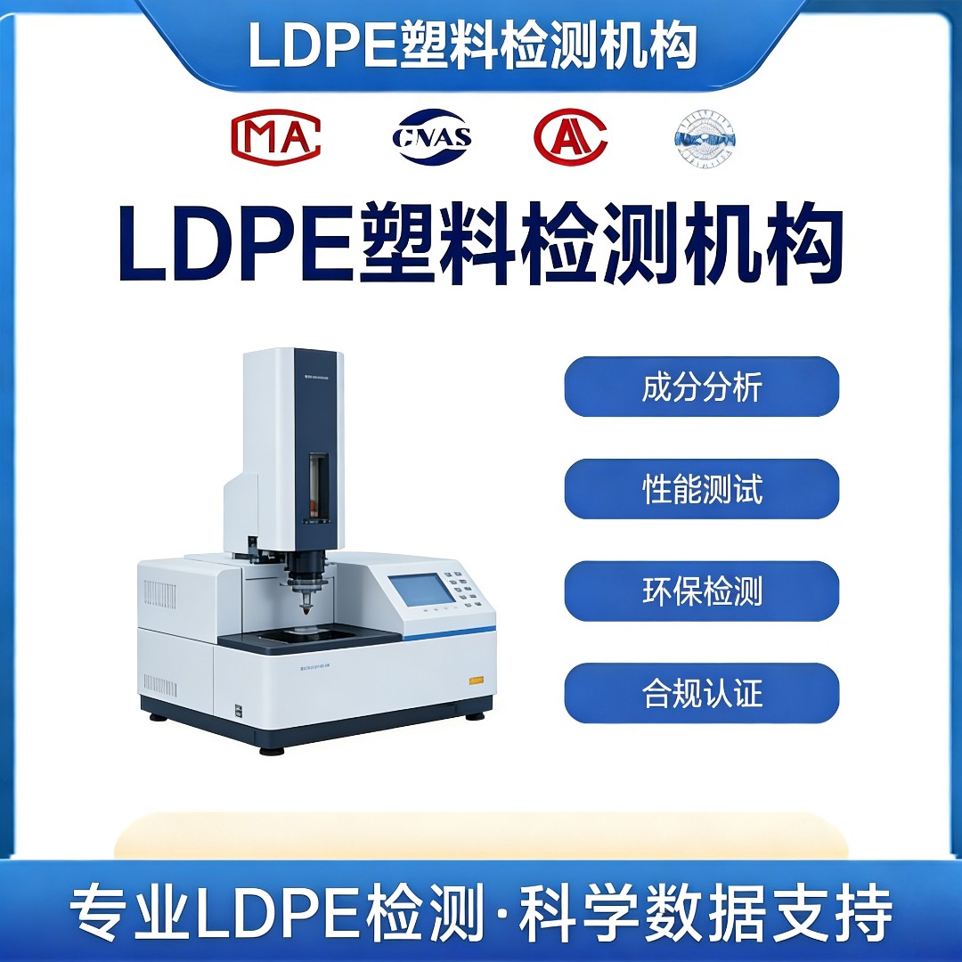 LDPE塑料检测机构-LDPE塑料材质检测中心