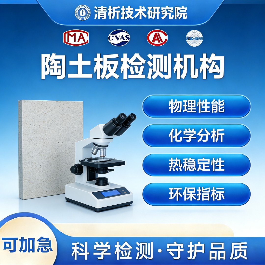 陶土板检测机构-陶土板吸水率检测中心