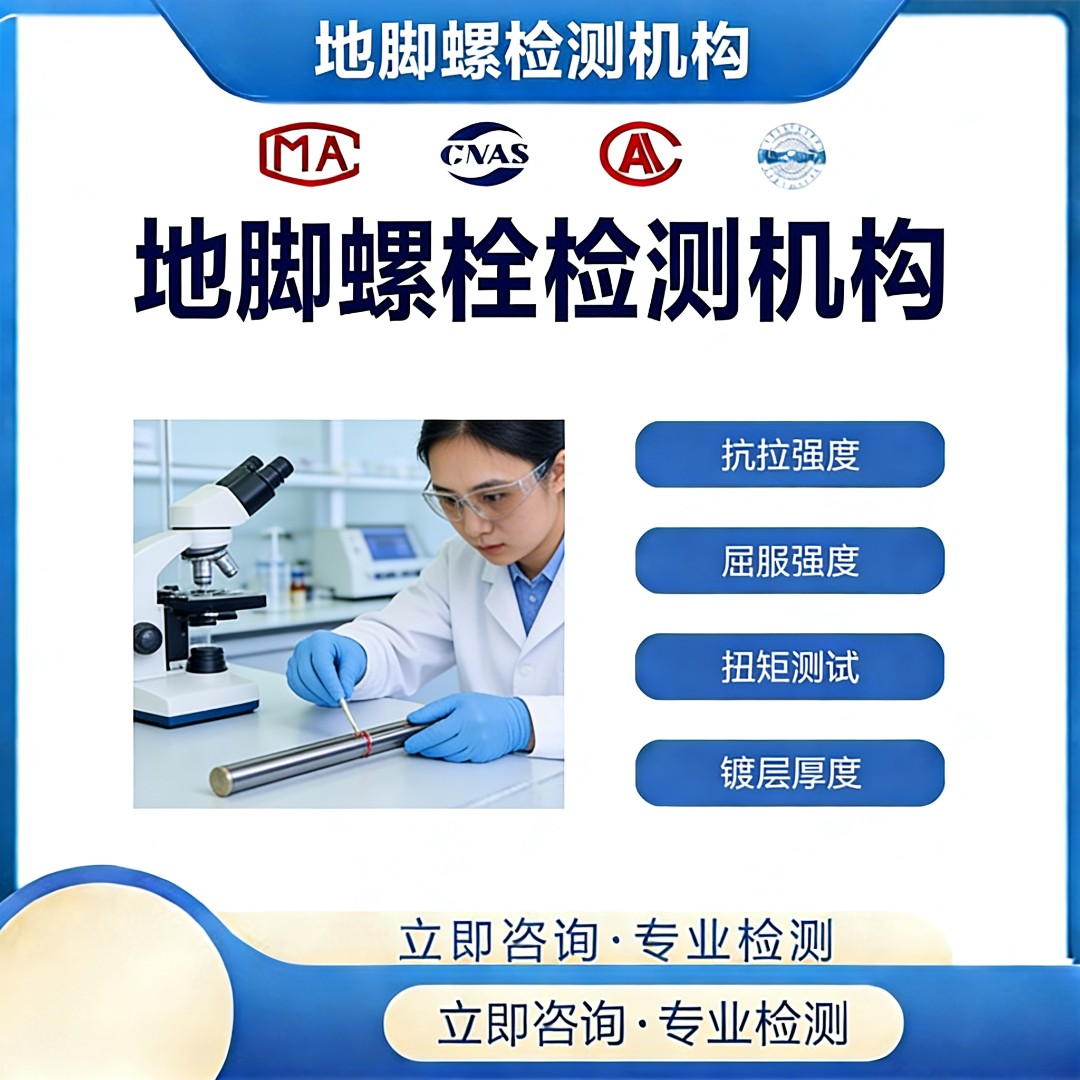 地脚螺栓检测机构-地脚螺栓强度检测中心