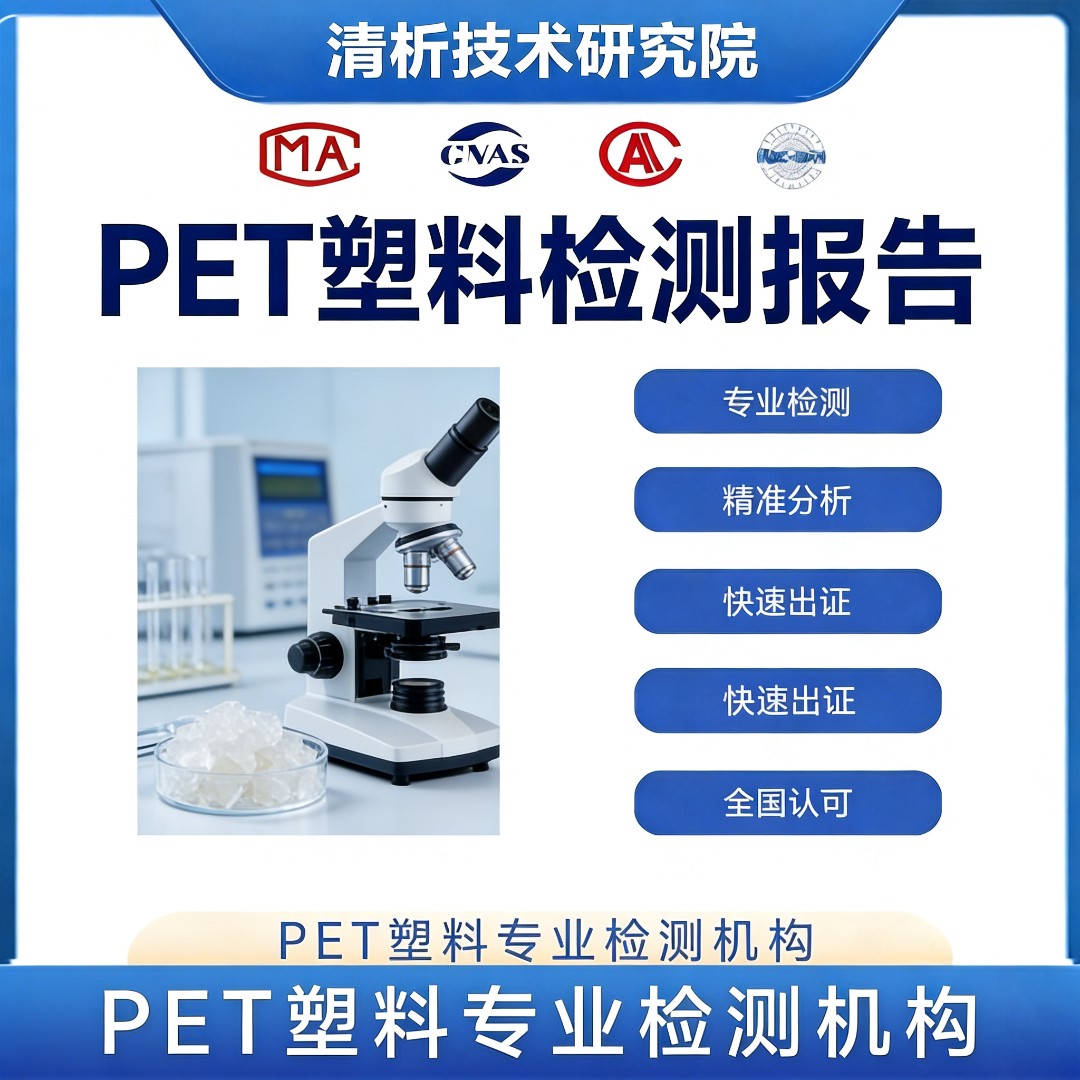pet塑料检测机构-pet塑料成分检测中心