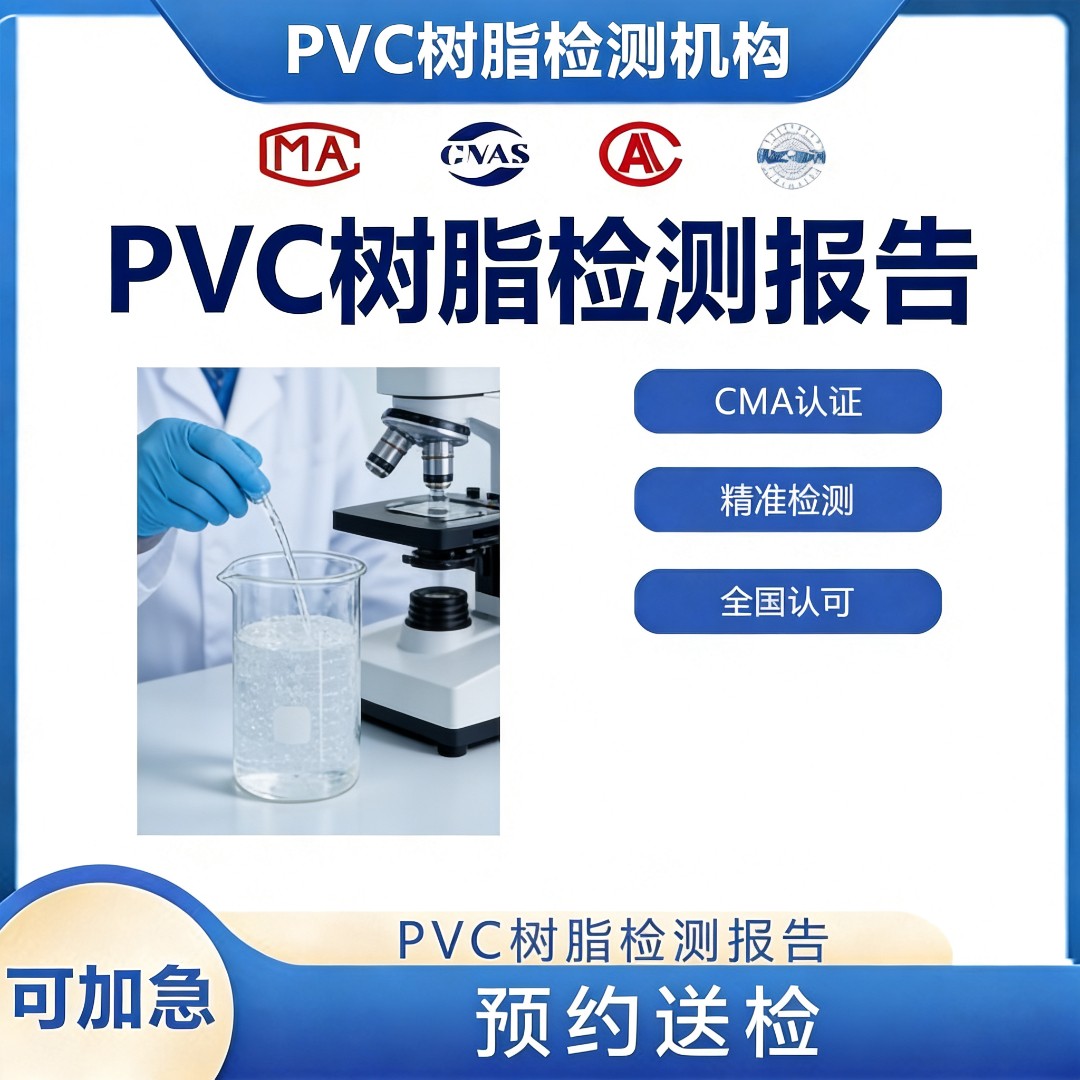 pvc树脂检测机构-pvc树脂成分检测中心