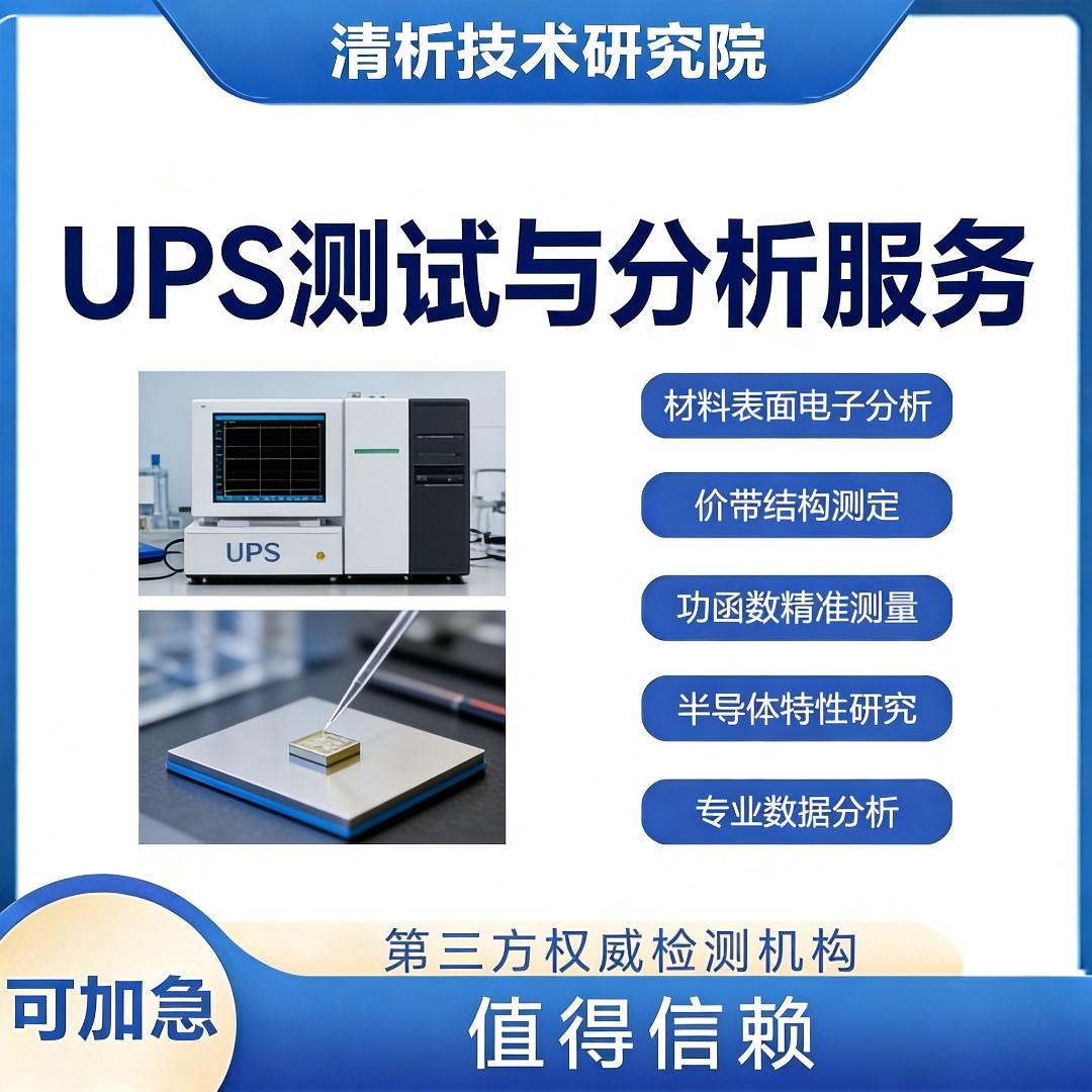 紫外光电子能谱UPS测试-紫外光电子能谱检测机构