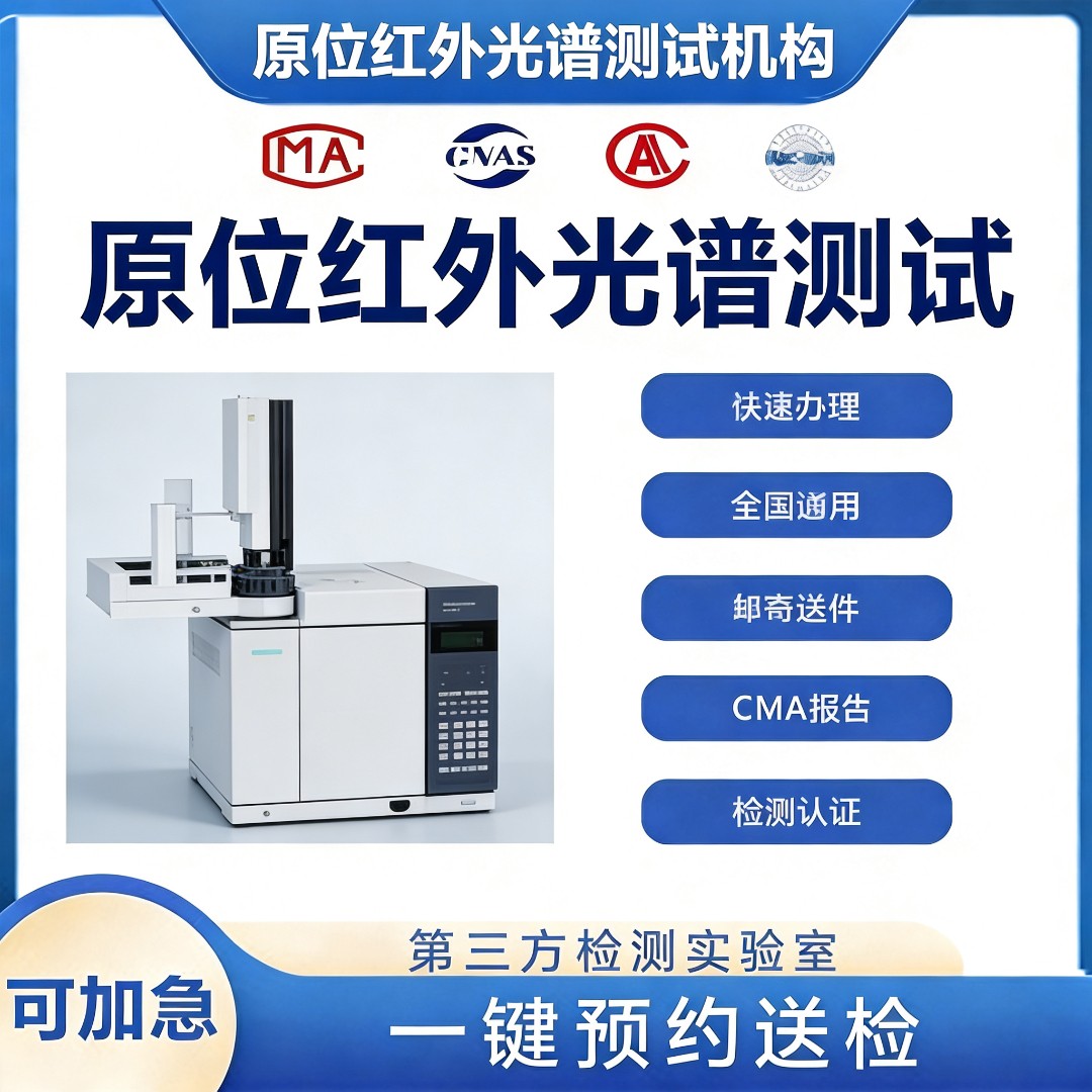 原位红外光谱仪In situ IR测试-原位红外光谱测试机构