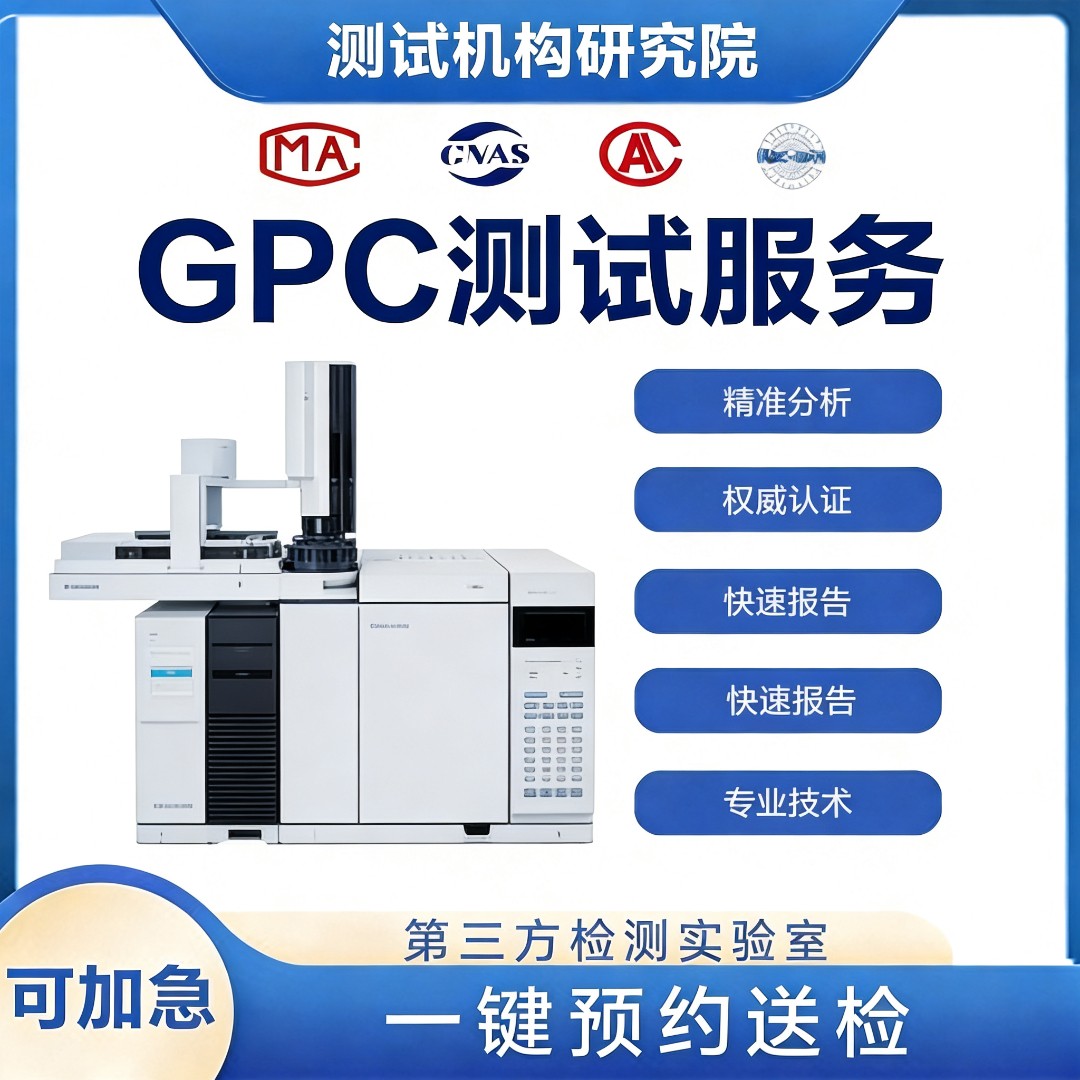 凝胶渗透色谱仪GPC测试-凝胶渗透色谱测试检测机构