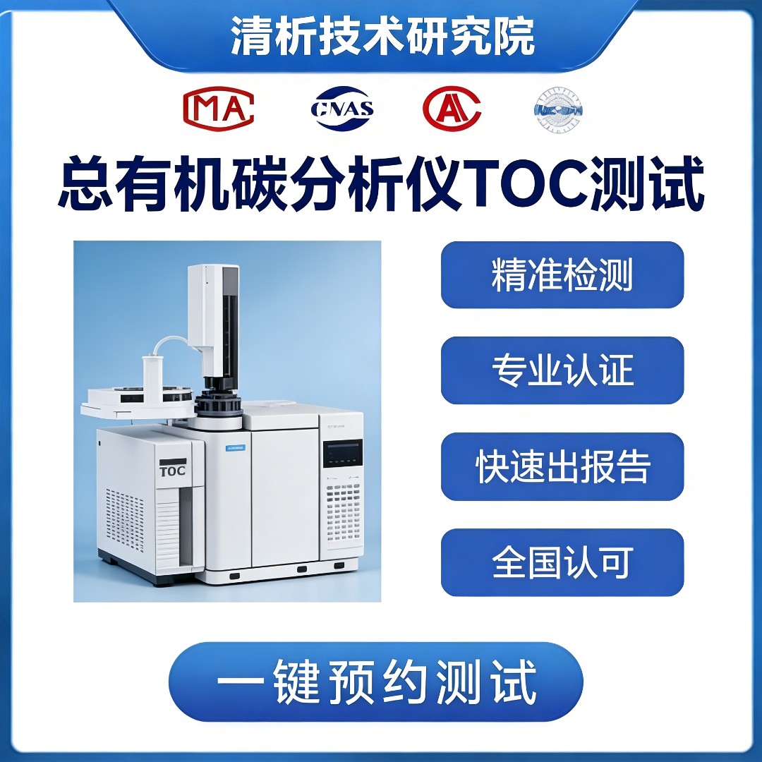 总有机碳分析仪TOC测试-总有机碳分析TOC检测机构
