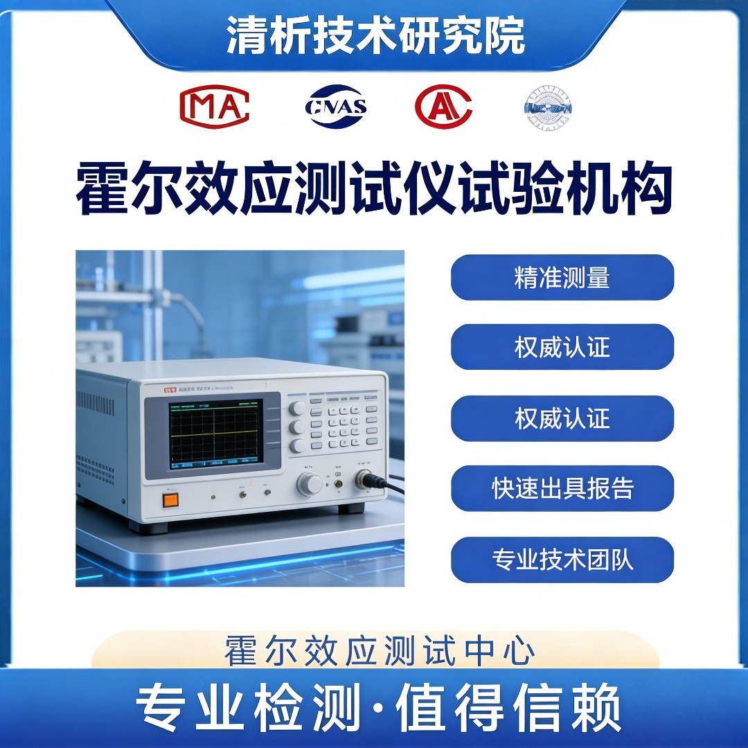 霍尔效应测试仪试验-霍尔效应测试第三方检测机构