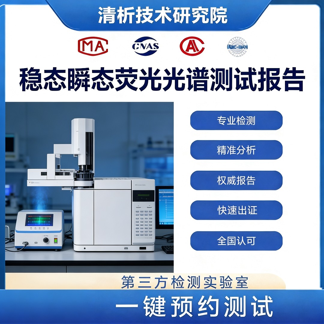 稳态瞬态荧光光谱测试试验-稳态瞬态荧光光谱测试机构
