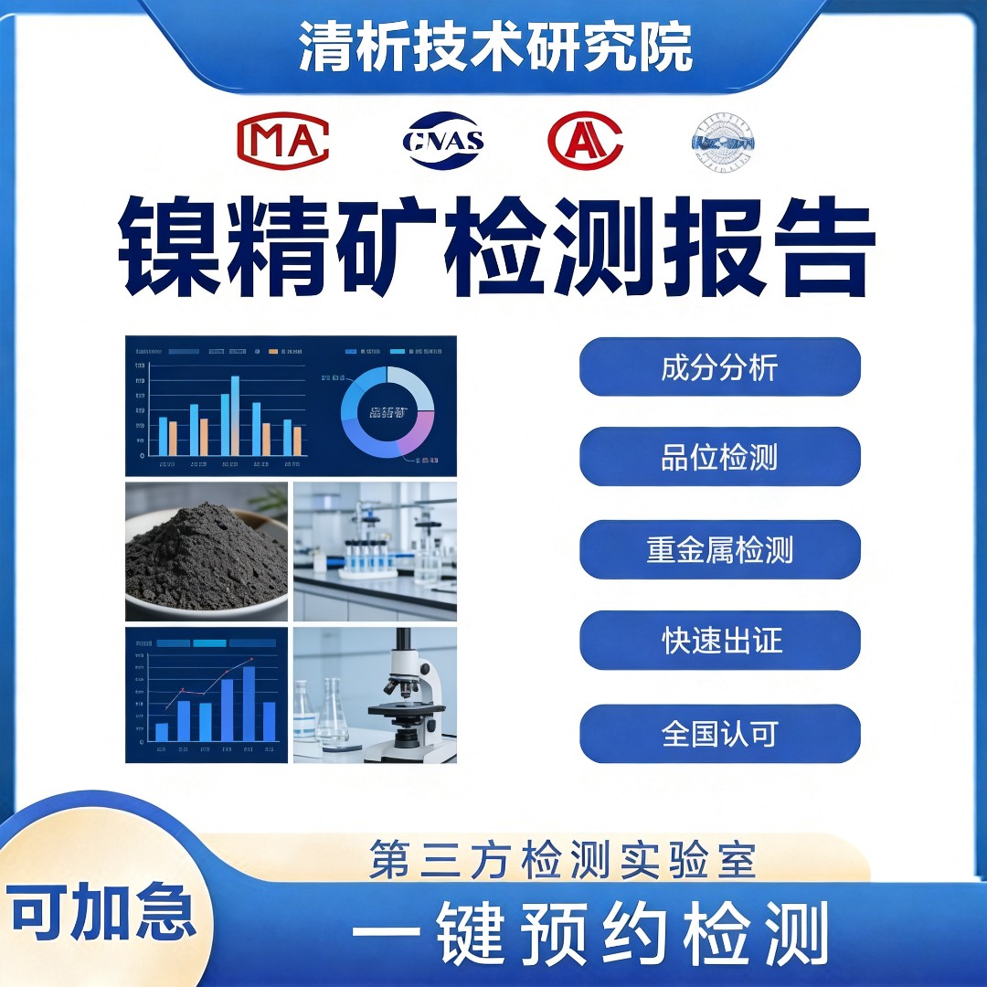 镍精矿检测机构-镍精矿成分检测中心