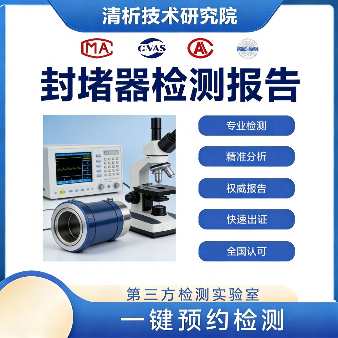 封堵器检测机构-封堵器密封性能检测中心