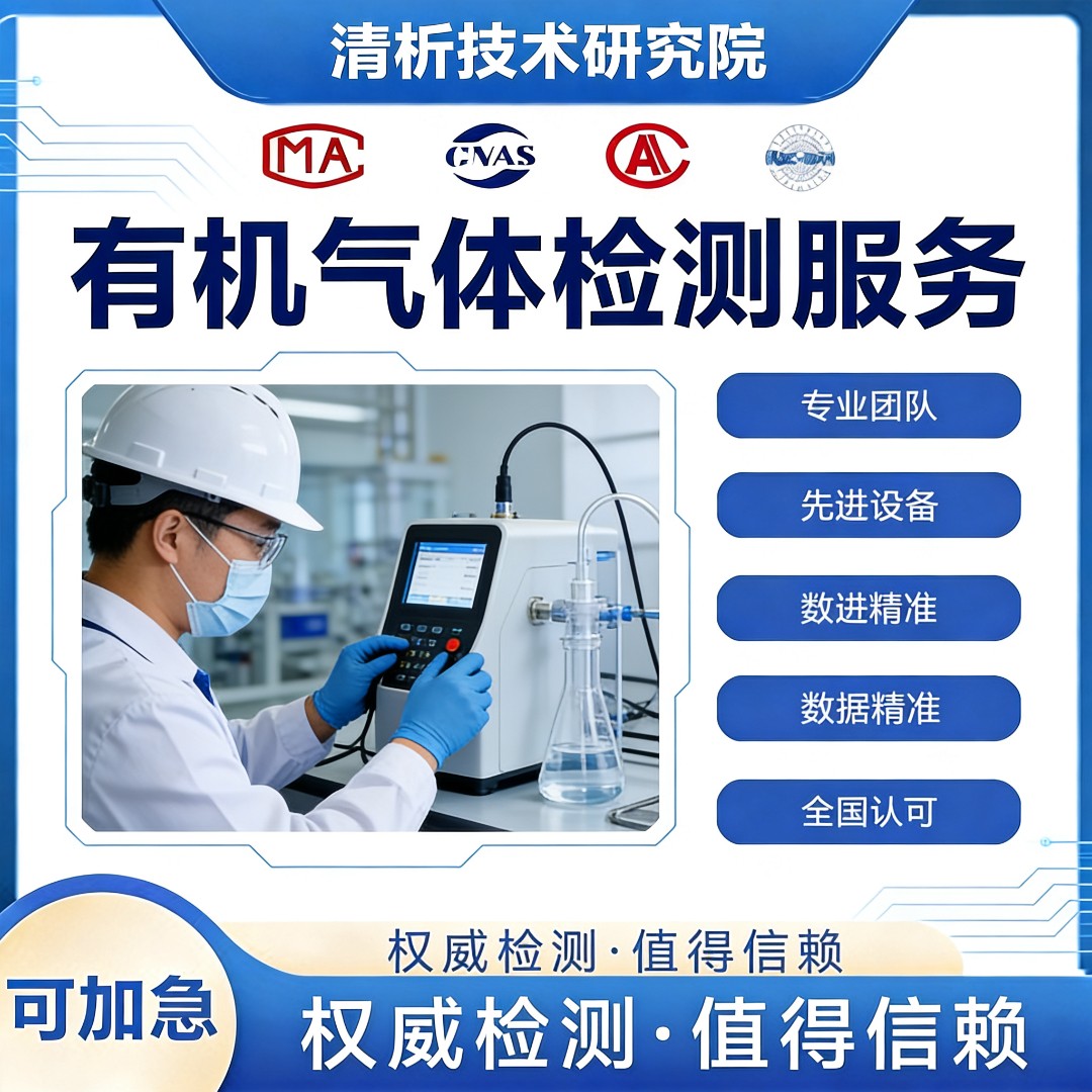 有机气体检测机构-有机气体成分分析中心