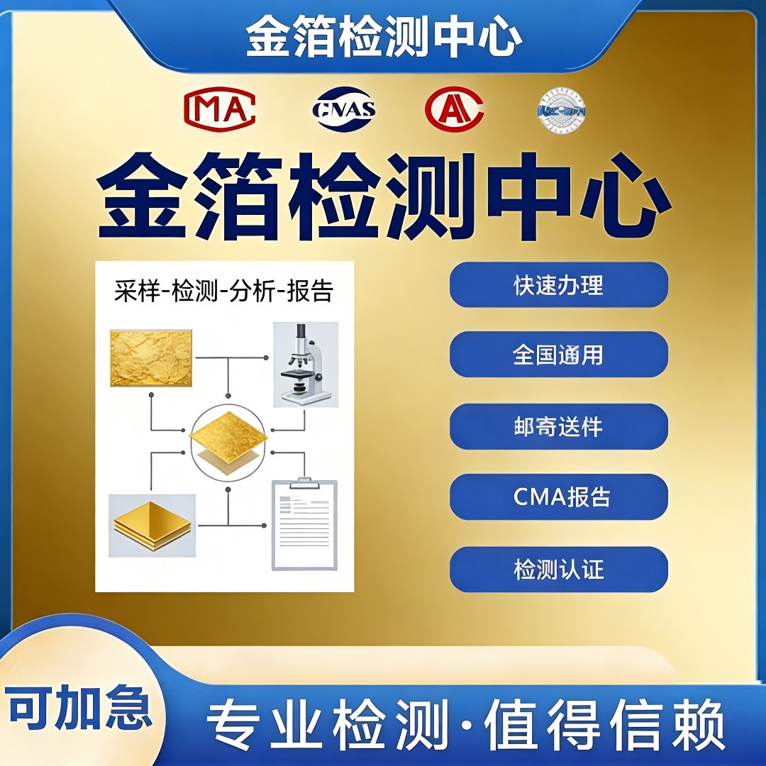 金箔检测机构-金箔抗氧化检测中心