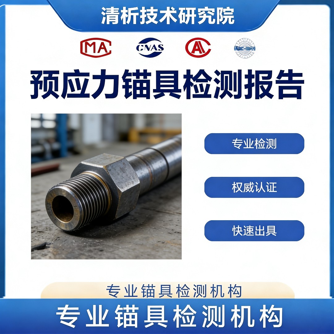 预应力锚具检测机构-预应力锚具性能检测中心
