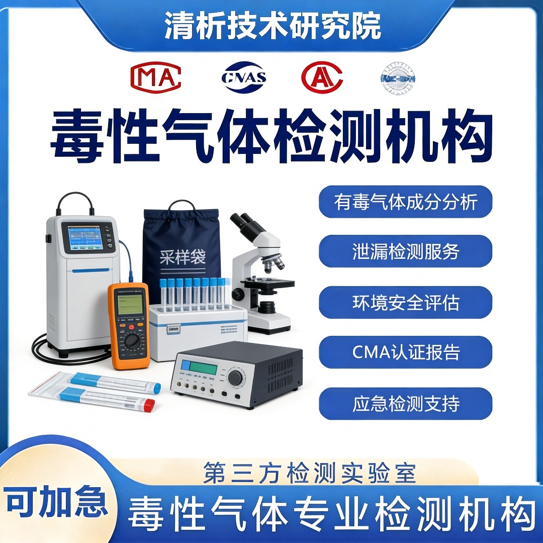 毒性气体检测机构-毒性气体定性分析中心