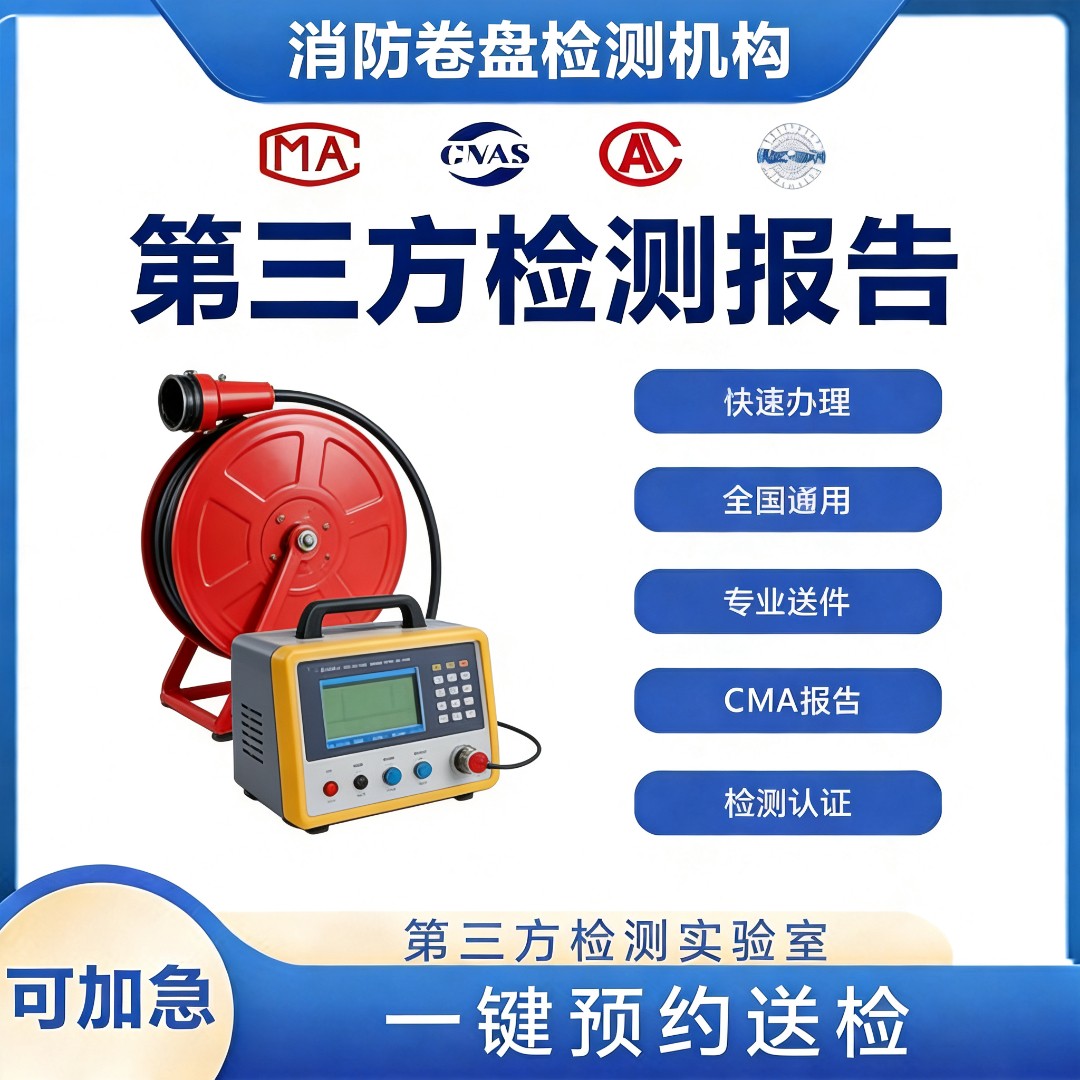 消防卷盘检测机构-消防卷盘材质检测中心