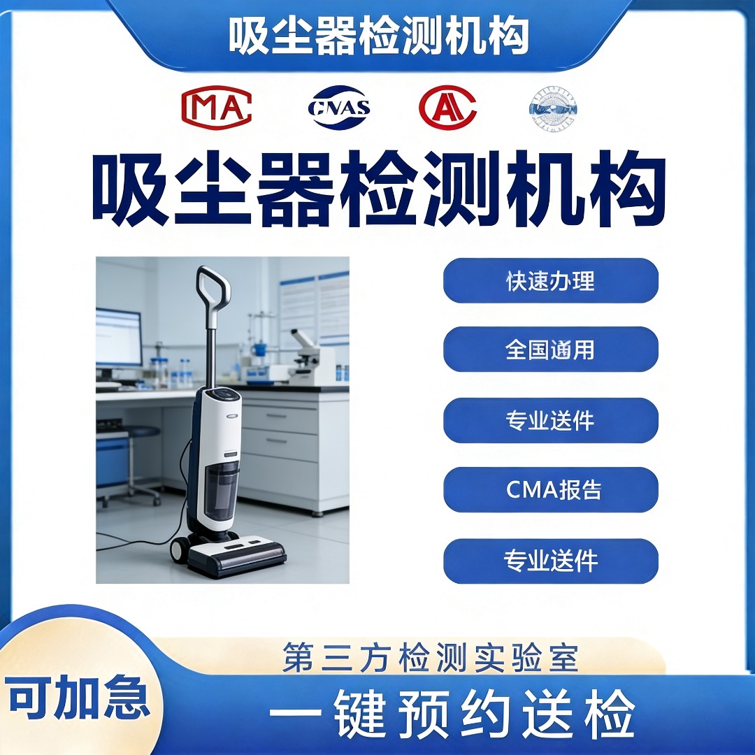 吸尘器检测机构-吸尘器耐久性检测中心