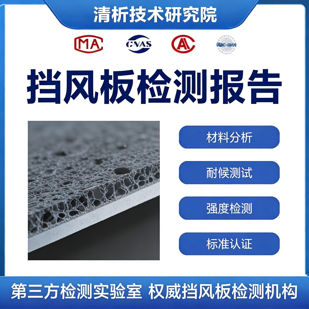 挡风板检测机构-挡风板抗爆性检测中心