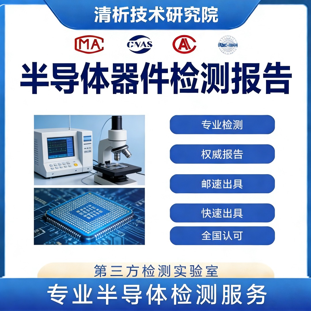半导体器件检测机构-半导体器件质量测试中心
