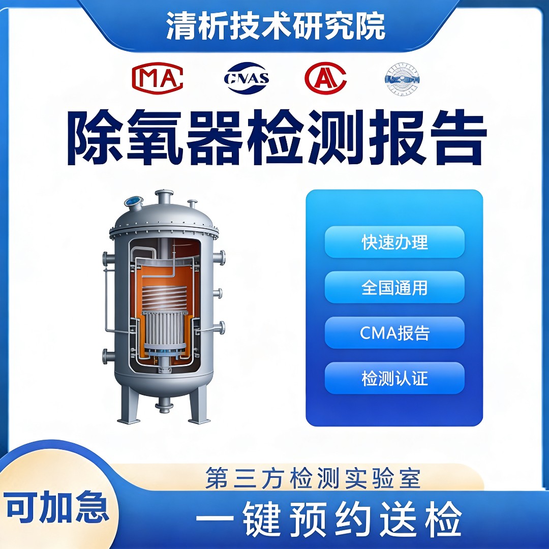 除氧器检测机构-除氧器性能检测中心