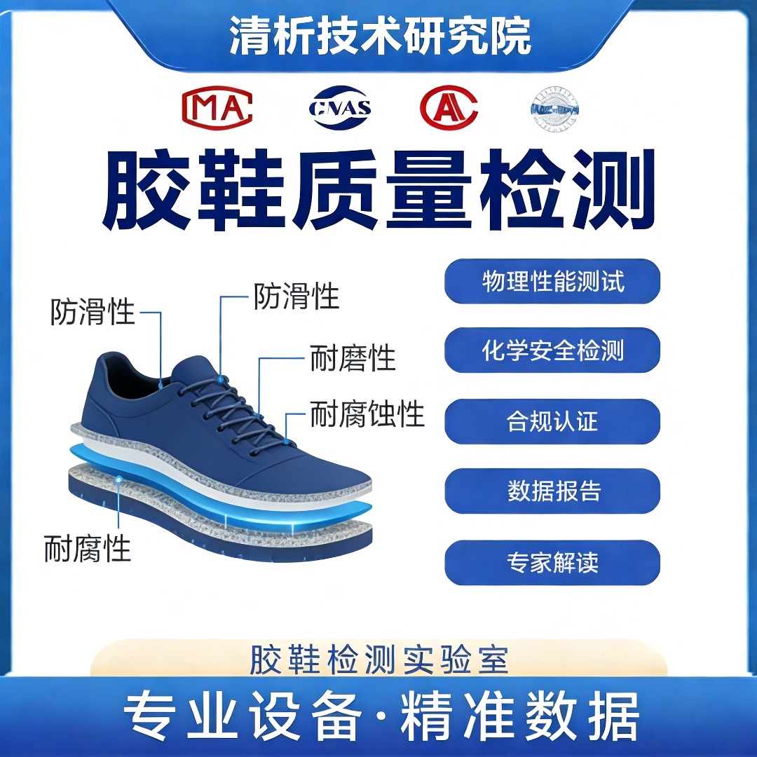 胶鞋检测机构-胶鞋质量检测中心