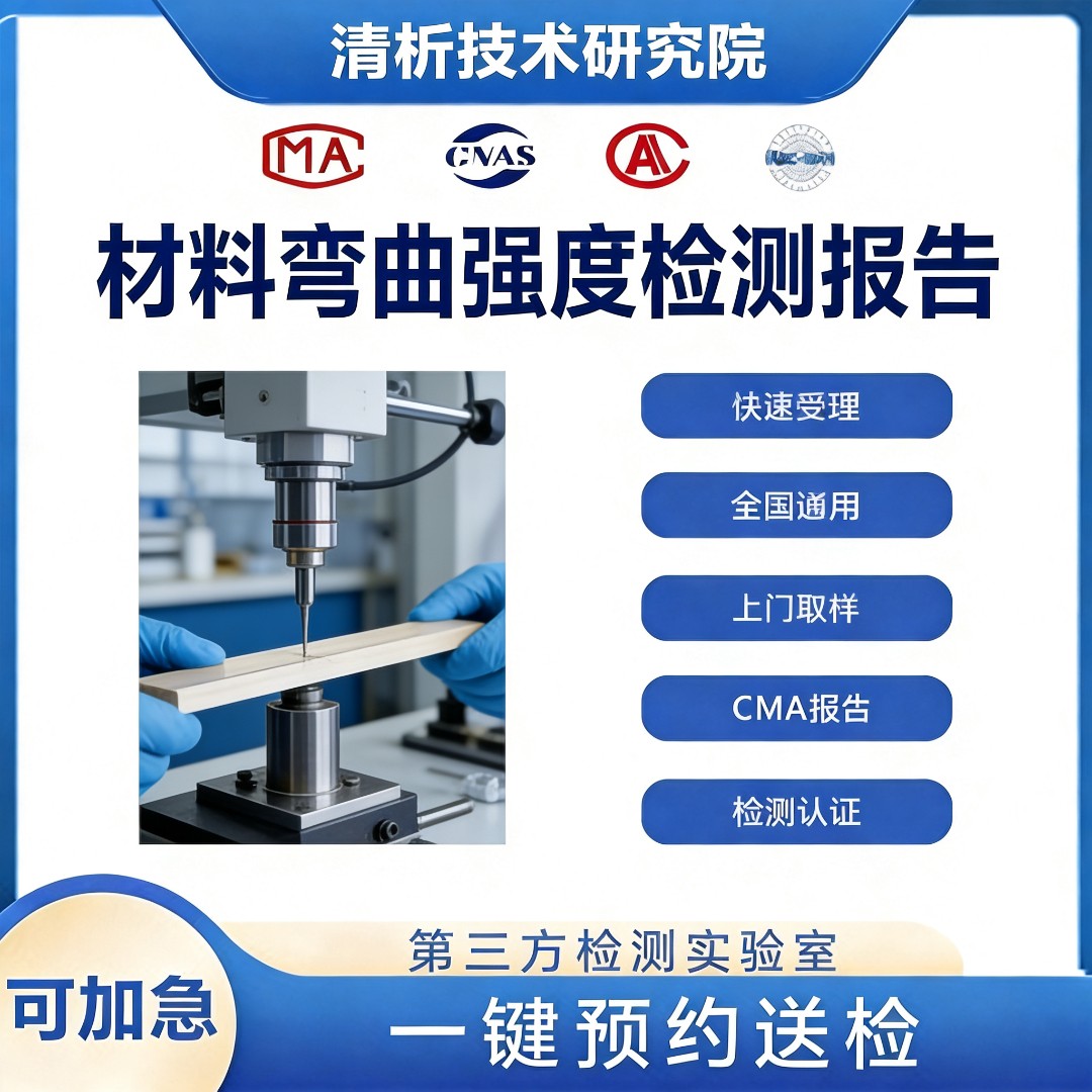 材料弯曲强度检测机构-材料弯曲强度测试中心