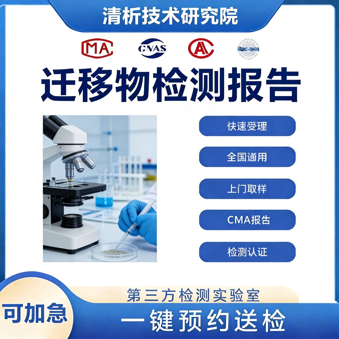 迁移物检测机构-迁移量测定中心