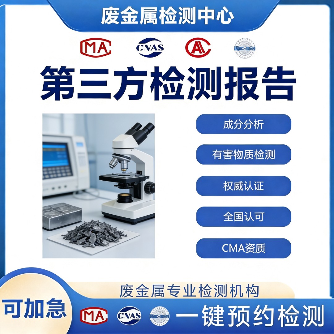 废金属检测机构-废金属放射性检测中心