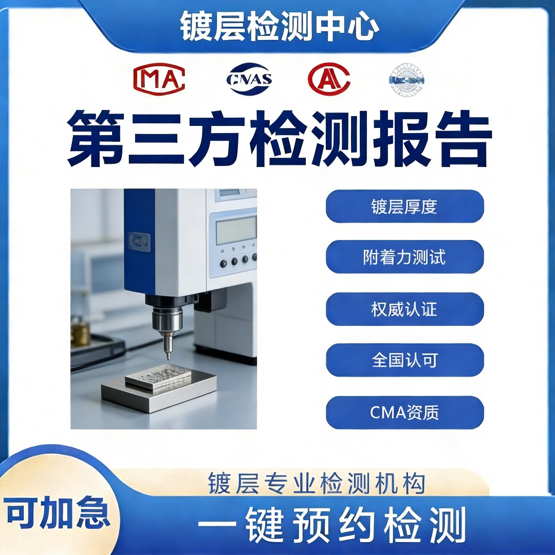 镀层试验检测机构-镀层试验测试中心