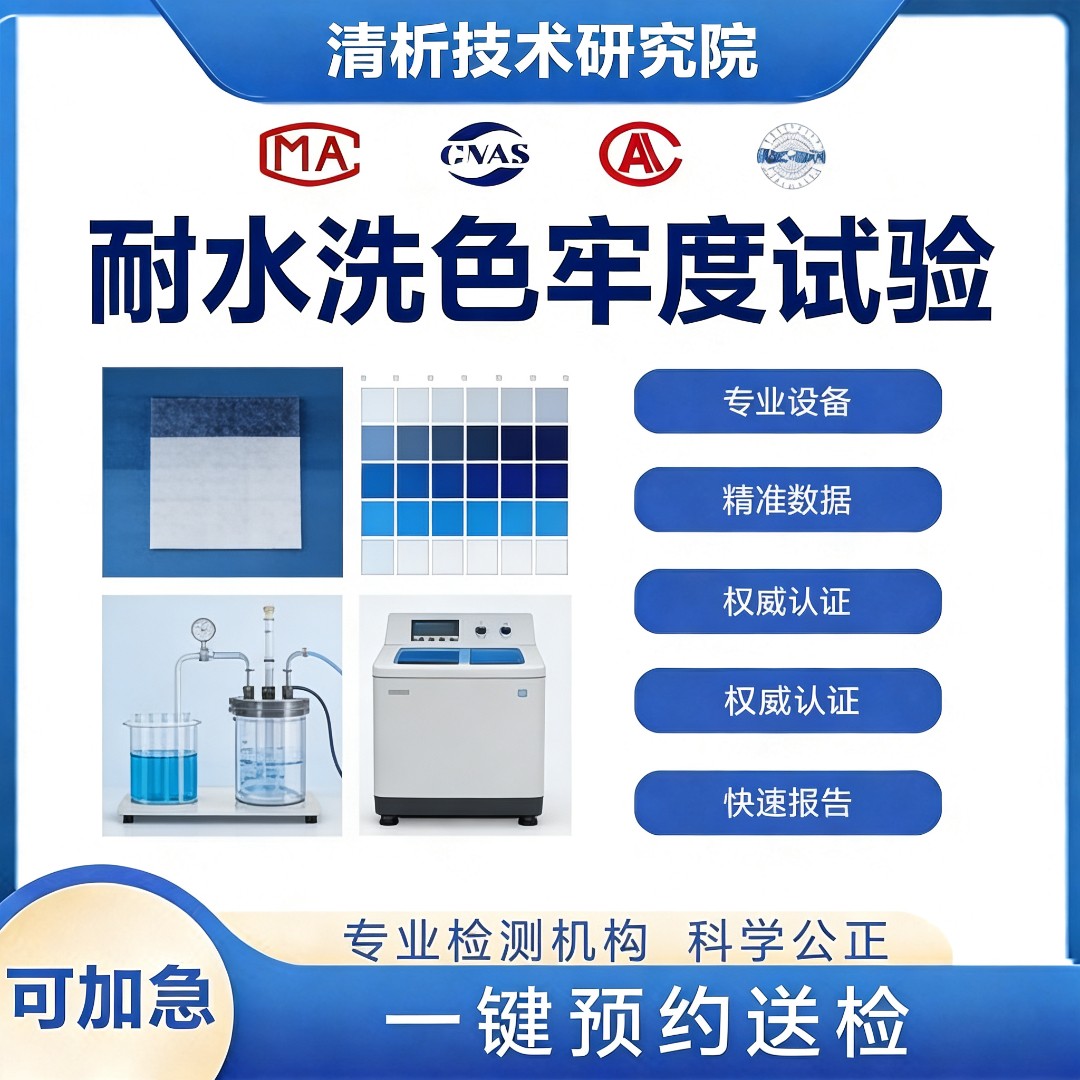 耐水洗色牢度试验机构-耐水洗检测中心