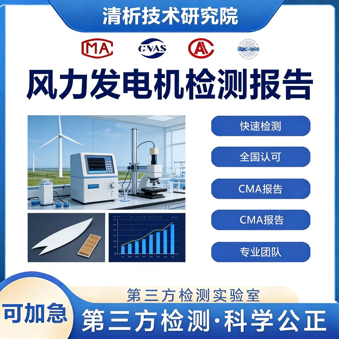 风力发电机检测机构-风力发电机设备鉴定中心