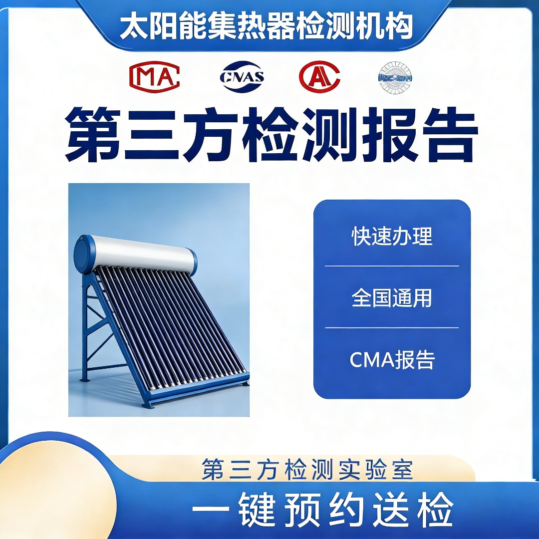 太阳能集热器检测机构-太阳能集热器性能检测中心