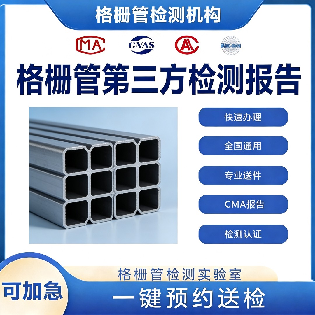 格栅管检测机构-格栅管质量检测中心