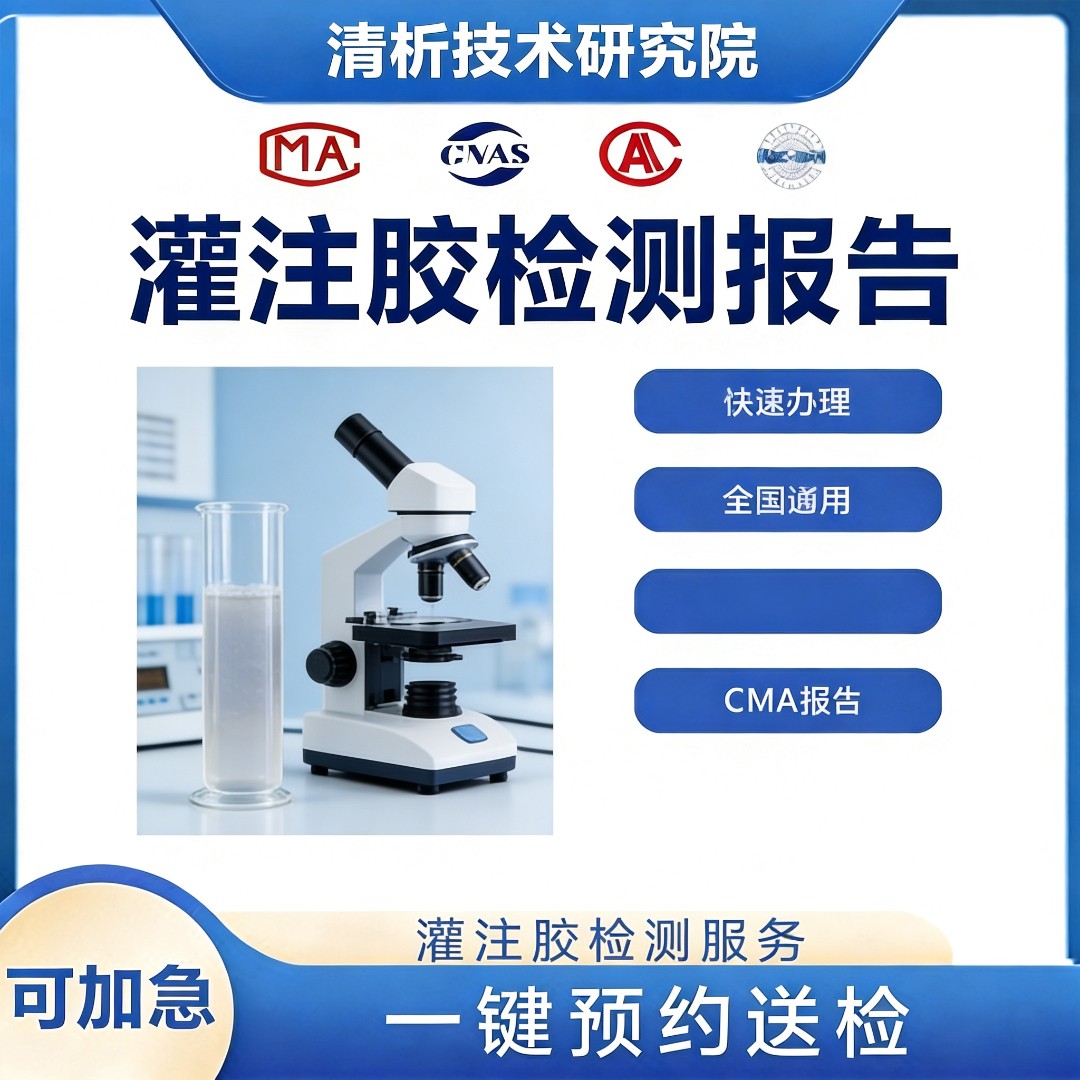 灌注胶检测机构-灌注胶成分检测中心