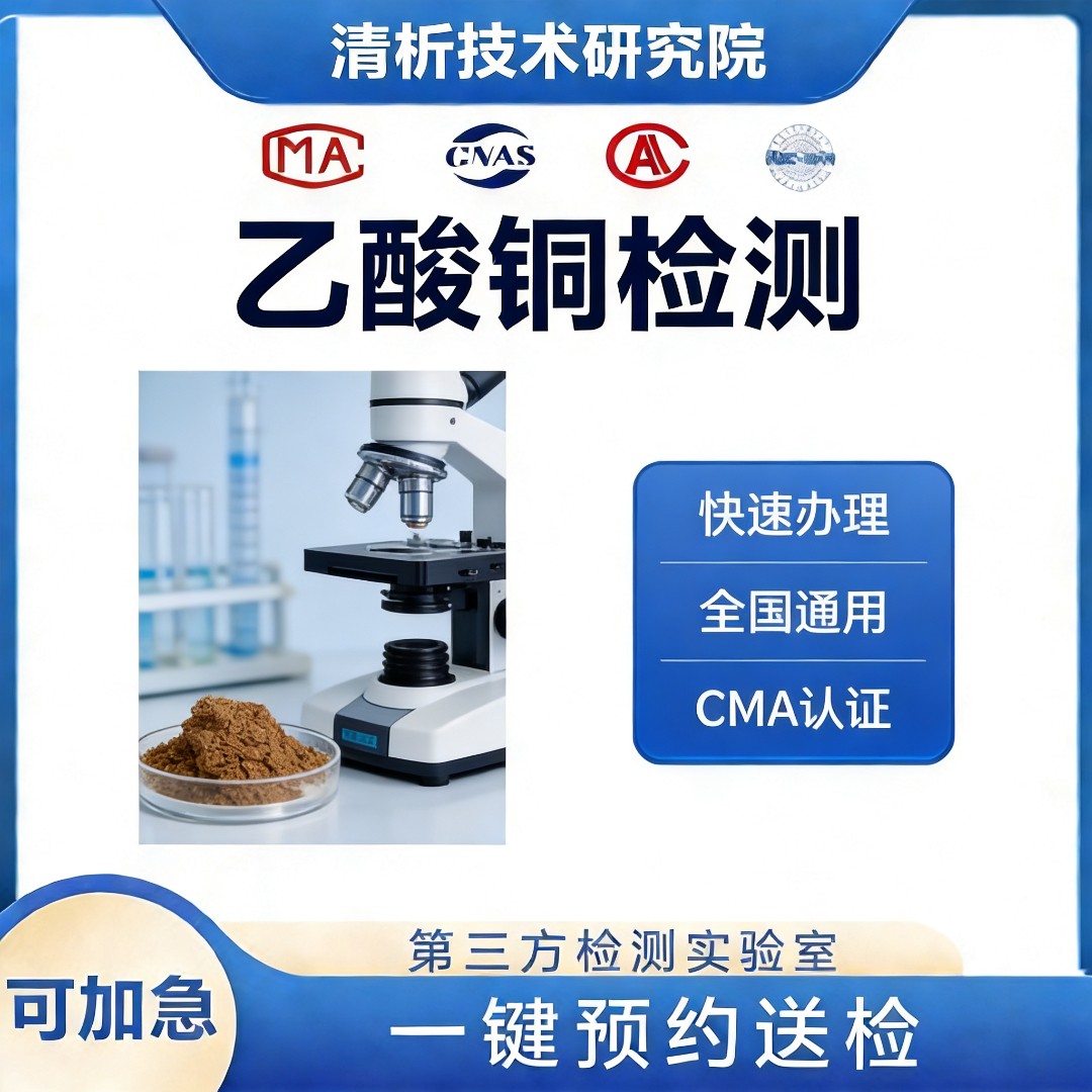 乙酸铜检测机构-乙酸铜成分检测中心