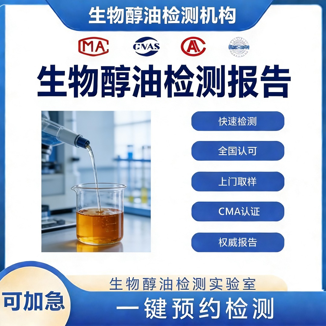 生物醇油检测机构-生物醇油成分分析中心