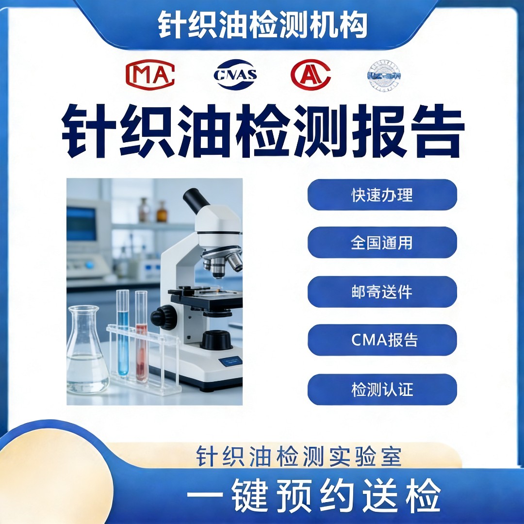 针织油检测机构-针织油润滑性检测中心