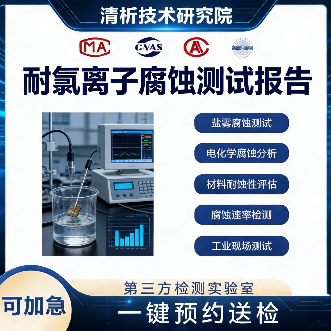 耐氯离子腐蚀测试机构-耐氯离子腐蚀试验检测中心