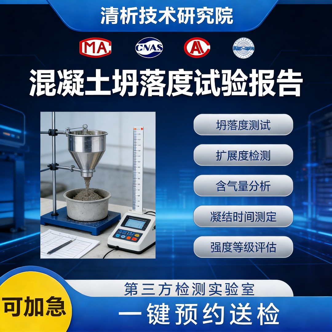 坍落度试验检测机构-坍落度测试中心