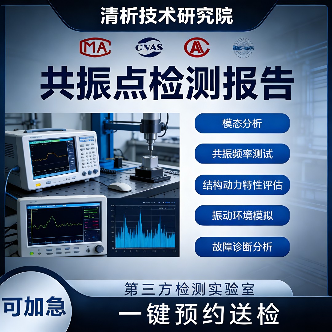 共振点检测机构-共振点测试中心