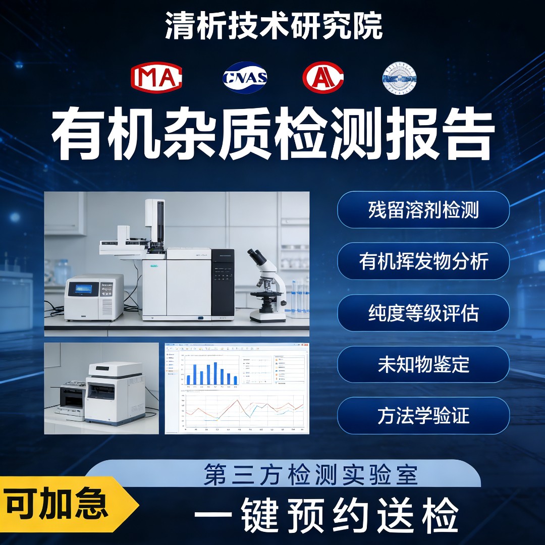 有机杂质检测机构-有机杂质含量测定中心